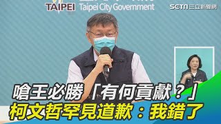 嗆王必勝「有何貢獻？」　柯文哲罕見公開道歉：我錯了│政常發揮