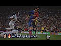 تصميم برشلونة 😎🔥 || كل ما إقترب الكلاسيكو تشعر ان ريال مدريد يشعر بالخوف || اقوى تصميم برشلونة !