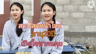 สาวภูไท โสดหน้าใหม่ เปิดใจหาคนคุยกับหนุ่มสูงวัย #นกสาวลาว #รักข้ามโขง .07เมษายน.2024