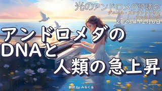 23.12.6 | アンドロメダのDNAと人類の急上昇∞光のアンドロメダ評議会～ダニエル・スクラントンさんによるチャネリング【アンドロメダ】