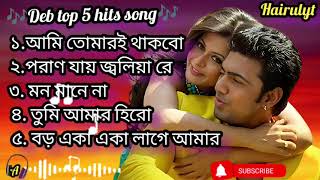 Dev Top 5 Hits Special Audio Jukebox। Superhit Bengali Songs