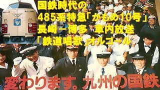 【車内放送】国鉄時代の特急「かもめ10号」（485系　鉄道唱歌　長崎ｰ博多）