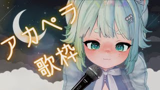 【歌枠】ゆったりアカペラ音楽会【根本凪】