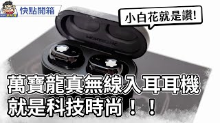 最時尚 Montblanc 萬寶龍 MTB 03 入耳式耳機開箱！值不值得買