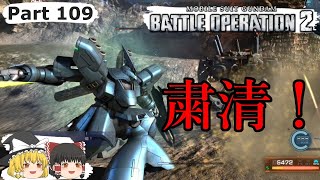 【バトオペ2】ガンダムバトルオペレーション2ゆっくり実況 Part109 このサザビーが粛清しようというのだ