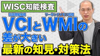 【WISC知能検査】言語理解指標（VCI）とワーキングメモリ指標（WMI）の差が大きい場合の最新対策法を解説