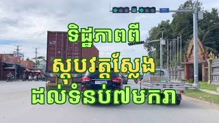 តោះទៅទស្សនាទិដ្ឋភាពដងផ្លូវពីចំណុចស្តុបវត្តស្លែងដល់ទំនប់៧មករាផ្លូវជាតិលេខ៣