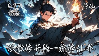 《从散修开始一统修仙界》1-65，你穿越之后成为魔宗弟子，一度成为宗门希望，但是却受到其他宗门的入侵，无奈之下你同修正魔两道，面对波云诡谲修仙界你思考何去何从？#穿越 #修仙