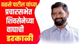 पिंपरखेड |गणेश जामदार | वळसे पाटील यांच्या प्रचारसभेत शिवसेनेच्या वाघाची डरकाळी |