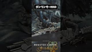 ガンランスが脳汁出過ぎるのでこんなの作ってみました【ガンランサーmad】#shorts #mhws #モンハン