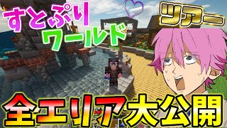 【マイクラ】全エリア大公開！すとぷりワールドツアー！！！【すとぷり】【まいくら】