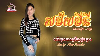 សម័យមីនី Karaoke មានស្រីច្រៀង