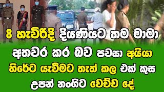 8 හැවිරිදි දියණියට තම මාමා නරක වැඩක් කර බව පවසා අයියා හිරේට යැවීමට තැත් කල එක කුසඋපන් නංගිට වෙච්ච දේ