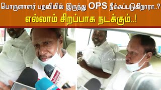 பொருளாளர் பதவியில் இருந்து OPS நீக்கப்படுகிறாரா..? எல்லாம் சிறப்பாக நடக்கும்..!