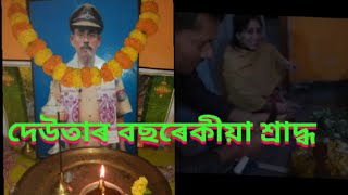 সকলো যোগাৰ কৰিও দেউতাৰ ৩ বছৰীয়া শ্ৰাদ্ধ কিয় পাতিব নাপালোঁ!পাতিব নোৱাৰাৰ বাবে মন বহুত বেয়া!