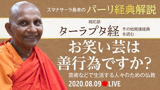 お笑い芸は善行為ですか？ーー芸術などで生活する人々のための仏教　相応部ターラプラ経を読む｜スマナサーラ長老のパーリ経典解説（09 Aug 2020 ゴータミー精舎）#jtba #ブッダの言葉