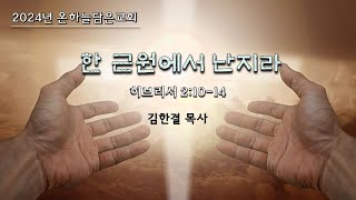 온하늘담은교회 / 히브리서 2:10-14  "한 근원에서 난지라"/  (곤지암 김한결목사)