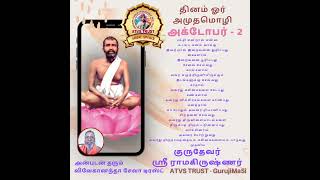 யார் பக்தன்? பக்தி என்றால் என்ன? | Oct- 2 | Gospel of Sri Ramakrishna @GurujiMaS