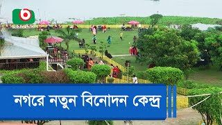 নগরে নতুন বিনোদন কেন্দ্র