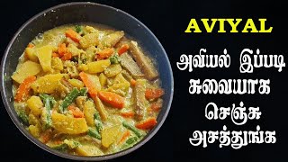 அவியல் மிக சுவையாக செய்வது எப்படி? | Aviyal Recipe in Tamil