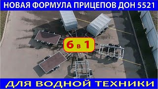 модульные прицепы 6 в 1 для водной техники