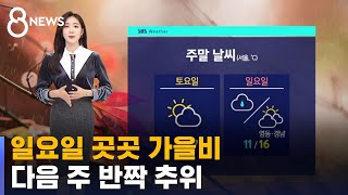 [날씨] 일요일 곳곳 가을비…다음 주 반짝 추위 / SBS