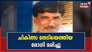 ചികിത്സ തേടിയെത്തിയ രോഗി മരിച്ചു; Thamarassery Thaluk Govt Hospitalൽ സംഘർഷം