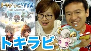 【トキラビ】期待のラビリンスRPG『トキノラビリンス』がリリース！