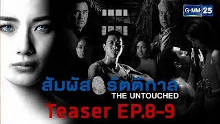 สัมผัสรัตติกาล ตัวอย่าง EP.8 - 9