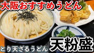 【大阪グルメ】とにかくうどんがうまい難波近辺のおすすめ讃岐うどん屋