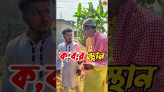 ক,ব,র,স্থানে এমনটা কার কার সাথে ঘ,টে,ছে ? 😲 #funny #comedy