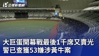 大巨蛋開幕戰最後1千席又賣光 警已查獲53嫌涉黃牛案｜20231130 公視晚間新聞