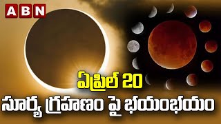 Hybrid Solar Eclipse : ఏప్రిల్ 20 సూర్య గ్రహణం పై భయంభయం | ABN Devotional