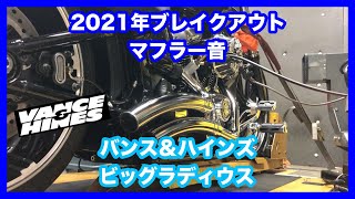 ハーレーダビッドソン ミルウォーキー ソフテイル 2021年 FXBRS ブレイクアウト バンス＆ハインズ ビッグラディウス 26075 マフラー音