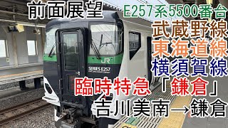 [前面展望]E257系5500番台[臨時特急鎌倉号]吉川美南→鎌倉