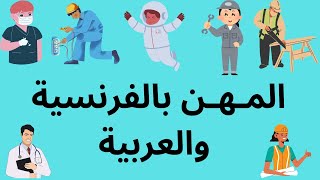 أسماء المهن باللغة الفرنسية | قائمة شاملة مع الترجمة Apprendre les Métiers en Français