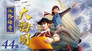 《丝路传奇大海图》 第44集 龙血岛惊变 | CCTV少儿