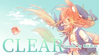 【歌ってみた】CLEAR　Covered by 朝比奈こん