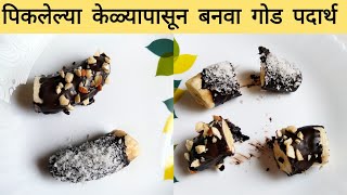 घरात पिकलेली केळी असतील तर ही मस्त रेसिपी नक्की करा | Banana Dessert | Banana Recipe |  Khaugalli