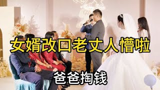 女婿改口老丈人都懵啦，丈母娘却笑的合不拢嘴??~搞笑原创，现场拍摄