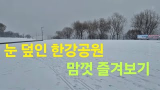 눈이 내리는 아름다운 한강공원에서 생긴 일