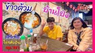 ข้าวต้ม โจ๊ก ข้าวตุ๋น ร้านข้าวต้วม บ้านโป่ง บรรยากาศโรงเตี้ยม เปิด 24 ชม. เที่ยวไปไม่กลับบ้าน ep.797