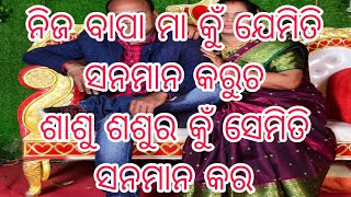 ନିଜ ବାପା ମା କୁଁ ଯେମିତି ସଂମାନ କରୁଚ ଶାଶୁ ଶଶୁର ଜୁ ସେମିତି ସଂମାନ କର !ଭିଡ଼ିଓ ଟି ଦେଖିଲେ ଜାଣି ପାରିବେ