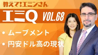 【エミQ】教えて！エミンさん Vol.68「ムーブメント」「円安ドル高の現状について」