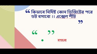 কিভাবে নির্দিষ্ট কোন ডিজিটের পরে ডট বসাবো ।। এক্সেল শীট