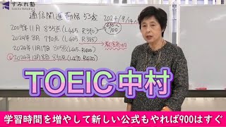 学習時間を増やして新しい公式もやれば900はすぐ（TOEIC中村澄子）