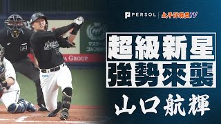 【球迷的希望】山口航輝『1場比賽3發！“幕張大砲”勢不可擋』