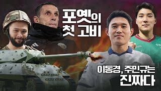 4R 리뷰 | 포옛의 첫 고비 / 이동경, 주민규는 진짜다 / 가브리엘은 탱크다