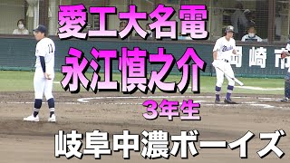 愛工大名電の８番打者 永江慎之介 第一打席 岐阜中濃ボーイズ【2021年春季高校野球愛知県大会決勝 名電―享栄】