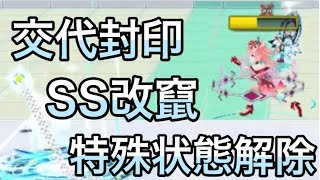 5ポイント間ずっと交代封印してSS改竄や特殊状態解除を一体に当てまくる【白猫テニス】